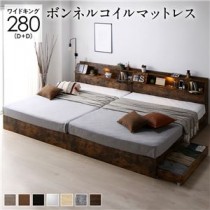 ベッド ワイドキング 280(D+D) ボンネルコイルマットレス付き ヴィンテージブラウン 連結 フラップ扉 シンプル 照明付き 収納付き 引き出し付き 棚付き 宮付き コンセント付き