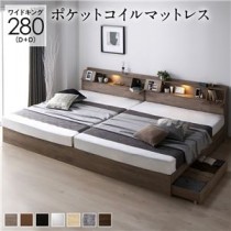 ベッド ワイドキング 280(D+D) ポケットコイルマットレス付き グレージュ 連結 フラップ扉 シンプル 照明付き 収納付き 引き出し付き 棚付き 宮付き コンセント付き