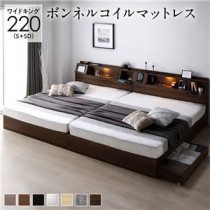 ベッド ワイドキング 220(S+SD) ボンネルコイルマットレス付き ブラウン 連結 フラップ扉 シンプル 照明付き 収納付き 引き出し付き 棚付き 宮付き コンセント付き