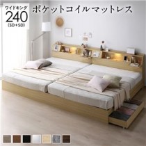 ベッド ワイドキング 240(SD+SD) ポケットコイルマットレス付き ナチュラル 連結 フラップ扉 シンプル 照明付き 収納付き 引き出し付き 棚付き 宮付き コンセント付き