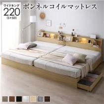 ベッド ワイドキング 220(S+SD) ボンネルコイルマットレス付き ナチュラル 連結 フラップ扉 シンプル 照明付き 収納付き 引き出し付き 棚付き 宮付き コンセント付き