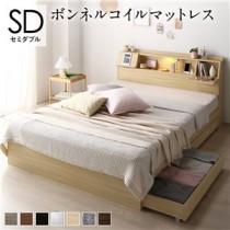 ベッド セミダブル ボンネルコイルマットレス付き ナチュラル フラップ扉 シンプル 照明付き 収納付き 引き出し付き 棚付き 宮付き コンセント付き