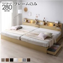 ベッド ワイドキング 280(D+D) ベッドフレームのみ ナチュラル 連結 フラップ扉 シンプル 照明付き 収納付き 引き出し付き 棚付き 宮付き コンセント付き