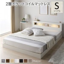ベッド シングル 2層ポケットコイルマットレス付き ホワイト 低床 照明付 棚付 宮付 コンセント すのこ ローベッド