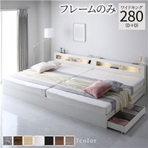 ベッド ワイドキング 280(D+D) ベッドフレームのみ ホワイト  照明付き 収納付き 引き出し付き 棚付き 宮付き コンセント付き