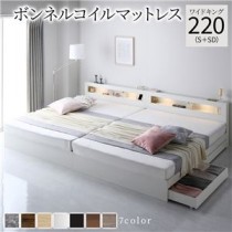 ベッド ワイドキング 220(S+SD) ボンネルコイルマットレス付き ホワイト  照明付き 収納付き 引き出し付き 棚付き 宮付き コンセント付き