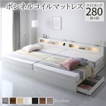 ベッド ワイドキング 280(D+D) ボンネルコイルマットレス付き ホワイト  照明付き 収納付き 引き出し付き 棚付き 宮付き コンセント付き