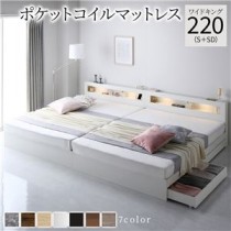 ベッド ワイドキング 220(S+SD) ポケットコイルマットレス付き ホワイト  照明付き 収納付き 引き出し付き 棚付き 宮付き コンセント付き