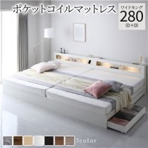 ベッド ワイドキング 280(D+D) ポケットコイルマットレス付き ホワイト  照明付き 収納付き 引き出し付き 棚付き 宮付き コンセント付き