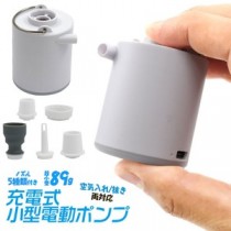 重さ89gの超軽量 　ノズル5種類！空気入れ/抜き両対応！　充電式小型電動ポンプ（電動エアポンプ）