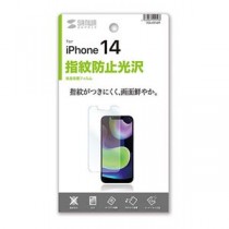 サンワサプライ iPhone 14用液晶保護指紋防止光沢フィルム PDA-FIP14FP