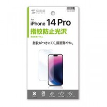 サンワサプライ iPhone 14 Pro用液晶保護指紋防止光沢フィルム PDA-FIP14PRFP