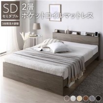 高さ調整ベッド セミダブル 2層ポケットコイルマットレス付き グレージュ 宮付き コンセント付き すのこ 木製 組立品