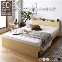 高さ調整ベッド セミダブル 2層ポケットコイルマットレス付き ナチュラル 宮付き コンセント付き すのこ 木製 組立品