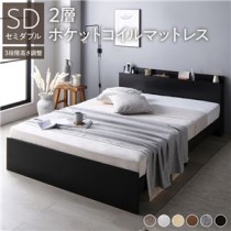 高さ調整ベッド セミダブル 2層ポケットコイルマットレス付き ブラック 宮付き コンセント付き すのこ 木製 組立品