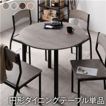 【ダイニング テーブル 単品 円形 幅90cm グレージュ×ブラック】 モダン シンプル 木製 スチール デザイン 4人掛け 組立品