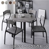 【ダイニング セット 5点 円形 テーブル 幅90cm チェア シンプルタイプ 4脚 ストーン×ブラック】 モダン シンプル 木製 スチール デザイン 4人掛け 組立品