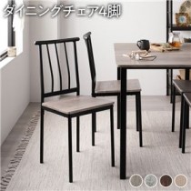 【ダイニング チェア パイプタイプ 4脚 セット グレージュ×ブラック】 シンプル モダン 木製 スチール デザイン 4人掛け 組立品