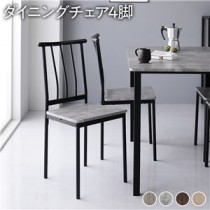 【ダイニング チェア パイプタイプ 4脚 セット ストーン×ブラック】 シンプル モダン 木製 スチール デザイン 4人掛け 組立品