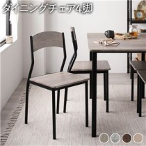 【ダイニング チェア シンプルタイプ 4脚 セット グレージュ×ブラック】 モダン シンプル 木製 スチール デザイン 4人掛け 組立品