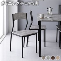 【ダイニング チェア シンプルタイプ 4脚 セット ストーン×ブラック】 モダン シンプル 木製 スチール デザイン 4人掛け 組立品