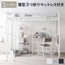 ロフトベッド 【ホワイト シングル 薄型3つ折りポケットコイルマットレス付き】 ベッド おしゃれ シンプル スチール 頑丈 宮付き コンセント付き 組立品