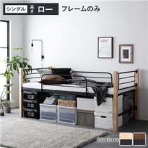 異素材MIXロフトベッド 【ナチュラル×ブラック ロータイプ ベッドフレームのみ】 ベッド おしゃれ シンプル スチール 頑丈 組立品