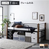 異素材MIXロフトベッド 【ブラウン×ブラック ロータイプ ベッドフレームのみ】 ベッド おしゃれ シンプル スチール 頑丈 組立品
