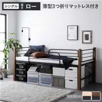 異素材MIXロフトベッド 【ブラウン×ブラック ロータイプ 薄型3つ折りポケットコイルマットレス付き】 ベッド おしゃれ シンプル スチール 頑丈 組立品
