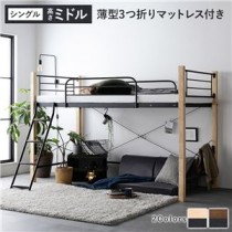 異素材MIXロフトベッド 【ナチュラル×ブラック ミドルタイプ 薄型3つ折りポケットコイルマットレス付き】 ベッド おしゃれ シンプル スチール 頑丈 組立品
