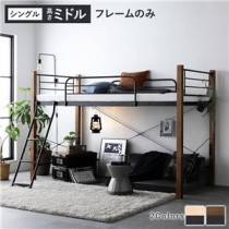 異素材MIXロフトベッド 【ブラウン×ブラック ミドルタイプ ベッドフレームのみ】 ベッド おしゃれ シンプル スチール 頑丈 組立品