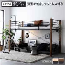 異素材MIXロフトベッド 【ブラウン×ブラック ミドルタイプ 薄型3つ折りポケットコイルマットレス付き】 ベッド おしゃれ シンプル スチール 頑丈 組立品
