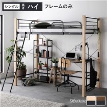 異素材MIXロフトベッド 【ナチュラル×ブラック ハイタイプ ベッドフレームのみ】 ベッド おしゃれ シンプル スチール 頑丈 組立品
