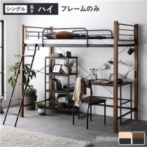 異素材MIXロフトベッド 【ブラウン×ブラック ハイタイプ ベッドフレームのみ】 ベッド おしゃれ シンプル スチール 頑丈 組立品
