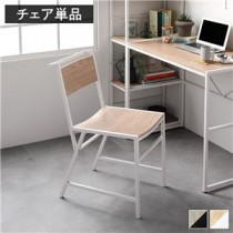 アイアンシリーズ 単品 チェア 1脚 ナチュラル モダン シンプル スチール デザイン 組立品