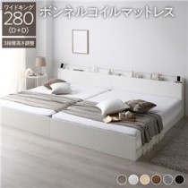 高さ調整ベッド ワイドキング280(D+D) ボンネルコイルマットレス付き ホワイト 宮付き コンセント付き 組立品 すのこ 木製