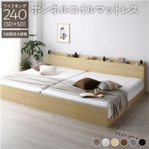 高さ調整ベッド ワイドキング240(SD+SD) ボンネルコイルマットレス付き ナチュラル 宮付き コンセント付き 組立品 すのこ 木製