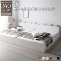 高さ調整ベッド ワイドキング240(SD+SD) 2層ポケットコイルマットレス付き ホワイト 宮付き コンセント付き 組立品 すのこ 木製