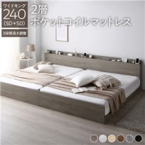 高さ調整ベッド ワイドキング240(SD+SD) 2層ポケットコイルマットレス付き グレージュ 宮付き コンセント付き 組立品 すのこ 木製
