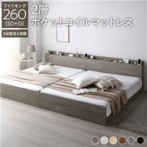 高さ調整ベッド ワイドキング260(SD+D) 2層ポケットコイルマットレス付き グレージュ 宮付き コンセント付き 組立品 すのこ 木製