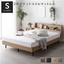 棚付きすのこベッド シングル ナチュラル 2層ポケットコイルマットレス付き コンセント付き ヴィンテージ調 木製 すのこ 宮付き 北欧 おしゃれ 組立品