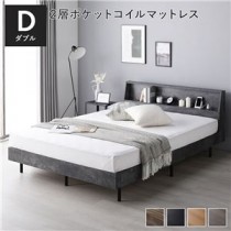 棚付きすのこベッド ダブル ストーングレー 2層ポケットコイルマットレス付き コンセント付き ヴィンテージ調 木製 すのこ 宮付き 北欧 おしゃれ 組立品