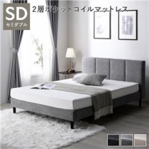 布張りすのこベッド 脚付き セミダブル グレー 2層ポケットコイルマットレス付き ファブリックベッド すのこ 組立品