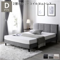 布張りすのこベッド 脚付き ダブル グレー 2層ポケットコイルマットレス付き ファブリックベッド すのこ 組立品