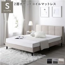 布張りすのこベッド 脚付き シングル ベージュ 2層ポケットコイルマットレス付き ファブリックベッド すのこ 組立品