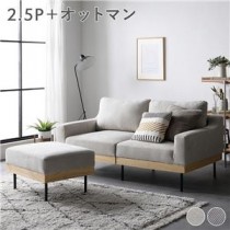 ソファ 2.5人掛け+オットマン アイボリー 天然木 おしゃれ 北欧 2.5P 組立品