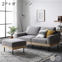 ソファ 2人掛け+オットマン コーデュロイ グレージュ 天然木 おしゃれ 北欧 2P 組立品