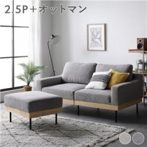 ソファ 2.5人掛け+オットマン コーデュロイ グレージュ 天然木 おしゃれ 北欧 2.5P 組立品