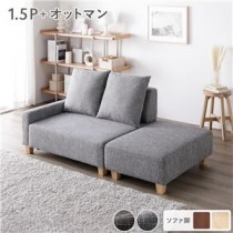 コンパクトカウチセット 【1.5人掛け＋オットマン(アッシュグレー)】 脚：ナチュラル コンパクト 北欧 おしゃれ 組立品