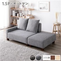 コンパクトカウチセット 【1.5人掛け＋オットマン(アッシュグレー)】 脚：ブラウン コンパクト 北欧 おしゃれ 組立品